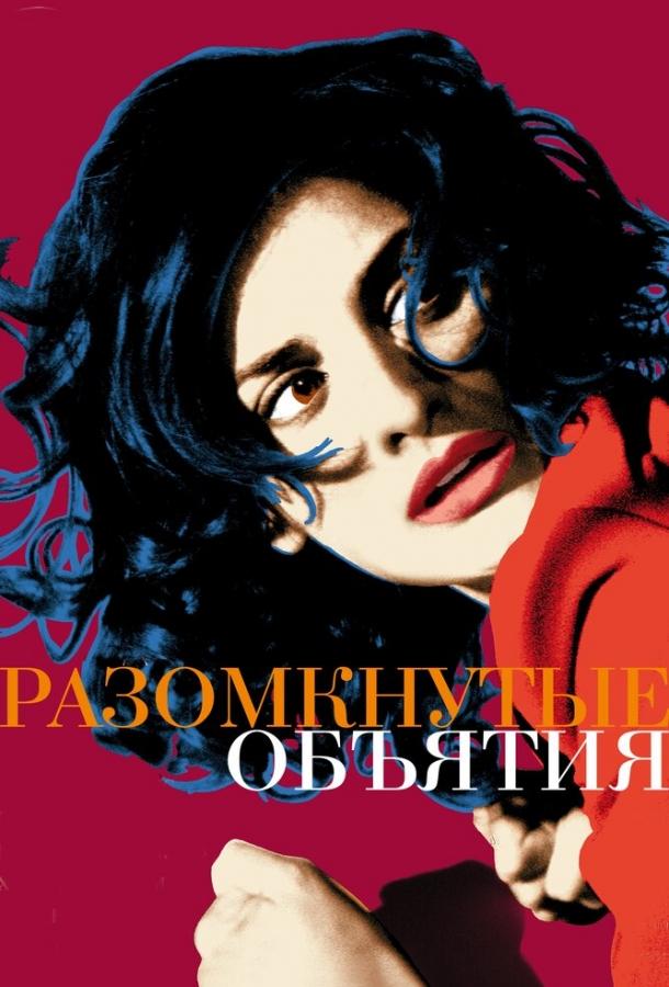 Фильм Разомкнутые объятия (2009) смотреть онлайн в HD